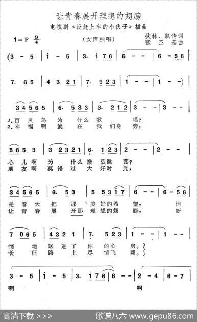 让青春展开理想的翅膀（电视剧《没赶上车的小伙子》插曲） - 扶林、凯传|张丕基