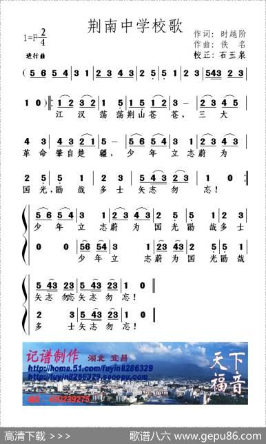 荆南中学校歌 - 时越阶