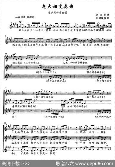 花大姐变奏曲（童声无伴奏合唱、五线谱）|张韵璇