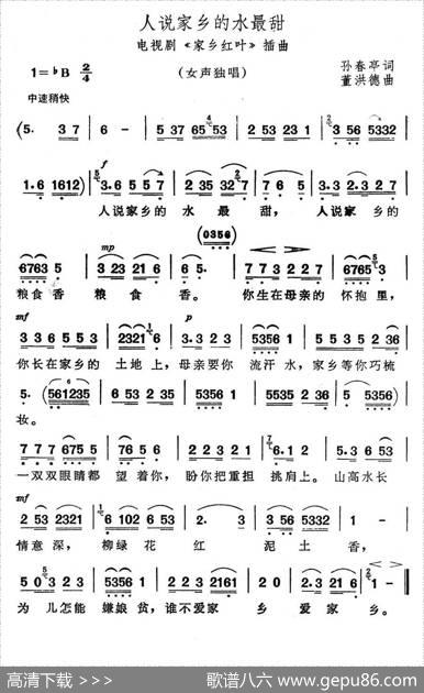 人说家乡的水最甜（电视剧《家乡红叶》插曲） - 孙春婷|董洪德