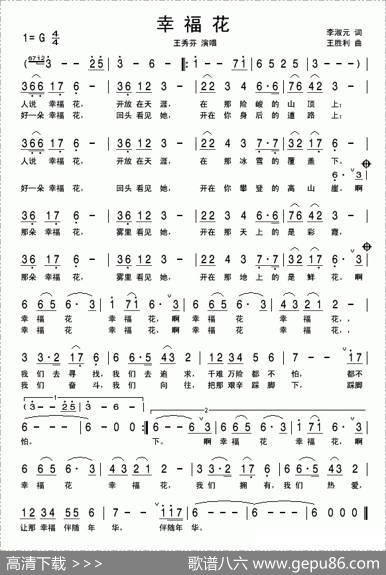 幸福花（李淑元词王胜利曲） - 李淑元|王胜利