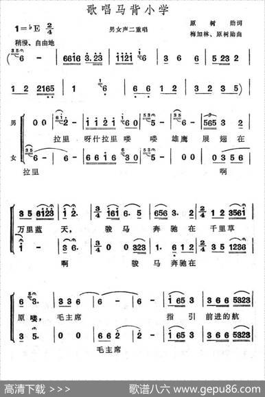 歌唱马背小学 - 原树勋|梅加林、原树勋