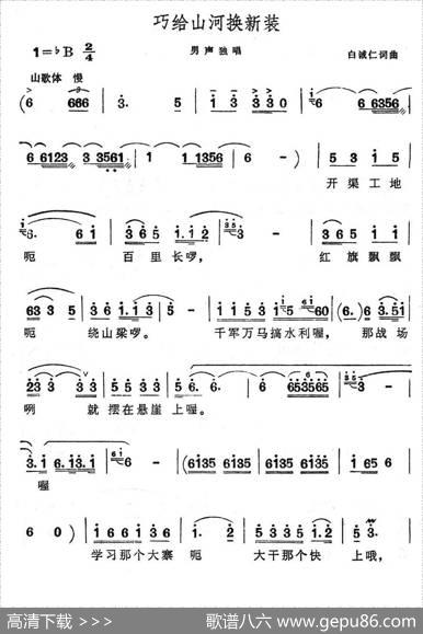 巧给山河换新装 - 白城仁|白城仁