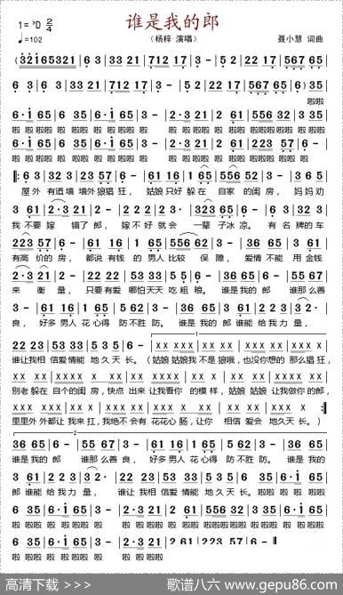 谁是我的郎（小叶子记谱版） - 聂小慧|聂小慧