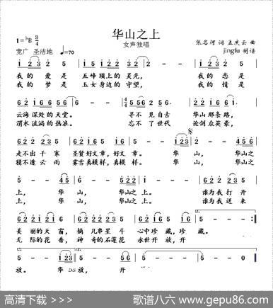 华山之上 - 张名河|孟庆云