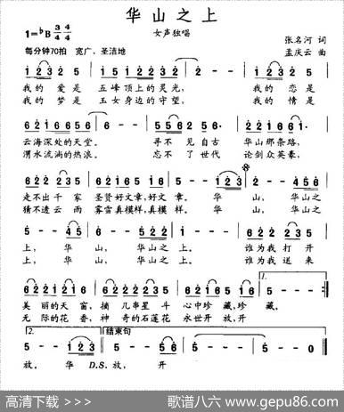 华山之上 - 张名河|孟庆云