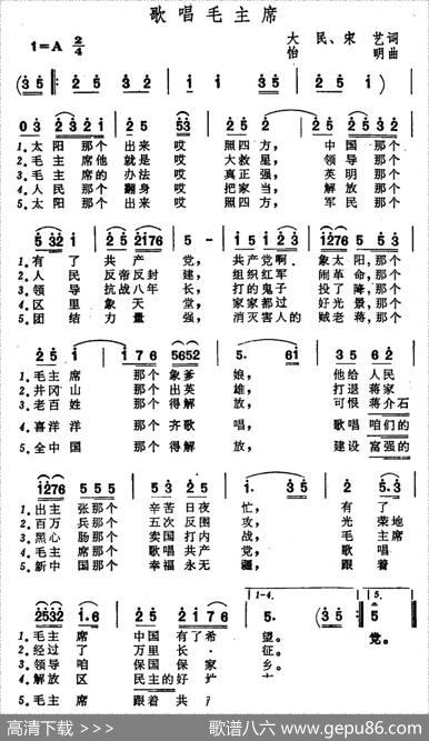 歌唱毛主席（大明、宋艺词怡明曲） - 大明、宋艺|怡明