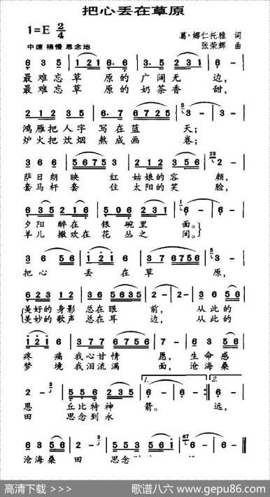把心丢在草原（葛·娜仁托雅词张荣辉曲） - 葛·娜仁托雅|张荣辉