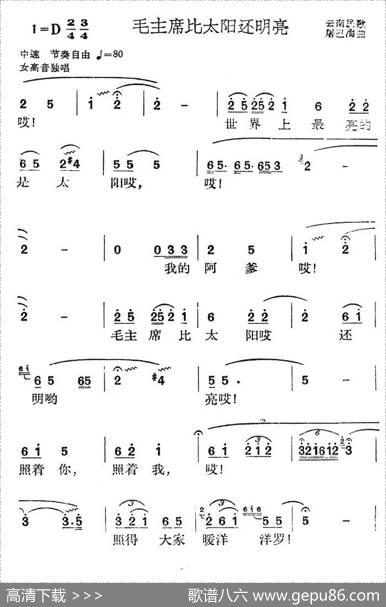 毛主席比太阳还明亮（云南民歌）
