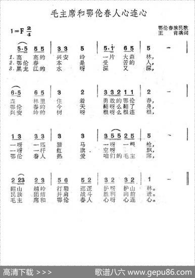 毛主席和鄂伦春人心连心（鄂伦春族民歌） - 王肯填词