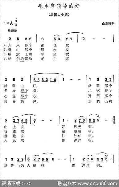 沂蒙山小调（又名：毛主席领导的好）