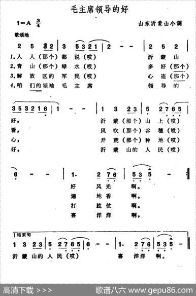 沂蒙山小调（又名：毛主席领导的好）