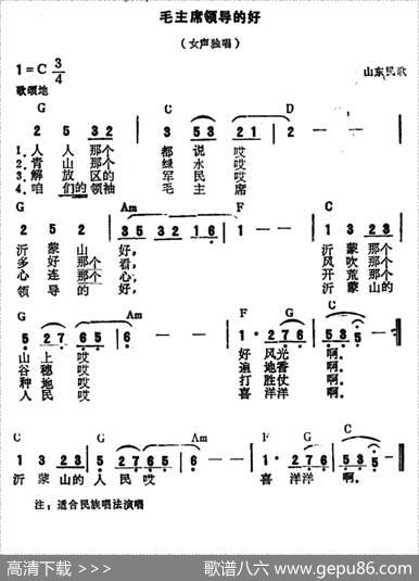 沂蒙山小调（又名：毛主席领导的好）