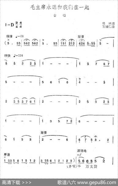 毛主席永远和我们在一起（傅林词王锡仁曲） - 傅林|王锡仁