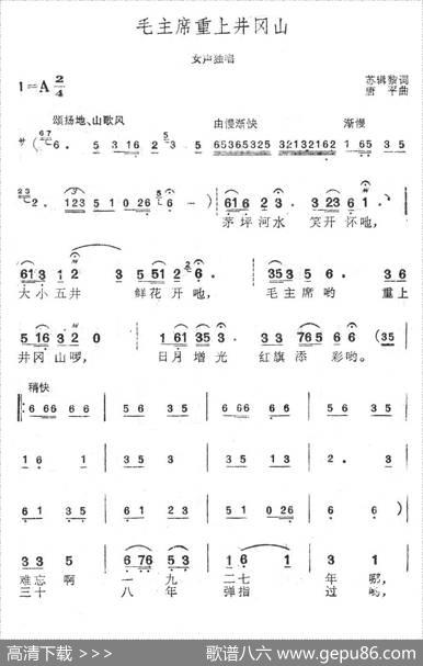 毛主席重上井冈山 - 苏辑黎|唐平