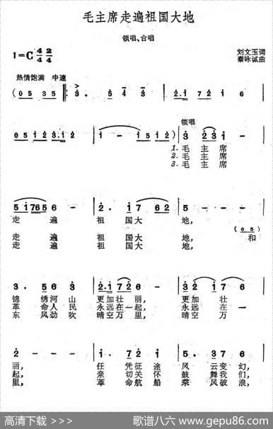 毛主席走遍祖国大地（刘文玉词秦咏诚曲） - 刘文玉|秦咏诚
