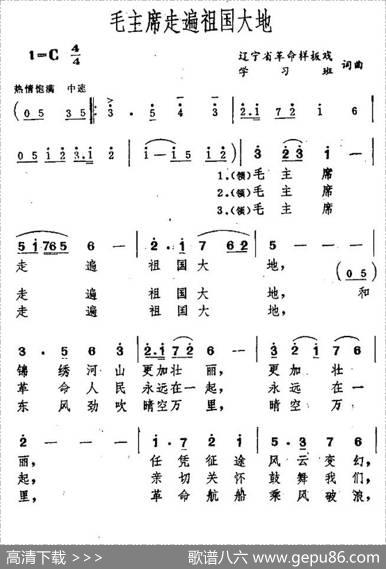 毛主席走遍祖国大地（刘文玉词秦咏诚曲） - 刘文玉|秦咏诚