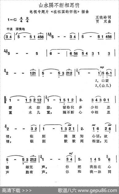 山水隔不断相思情（电视专题片《在祖国的怀抱》插曲） - 王晓岭|贾双