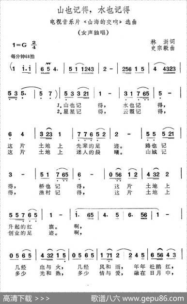 山也记得，水也记得（电视音乐片《山海的交响》选曲） - 林澎|史宗毅