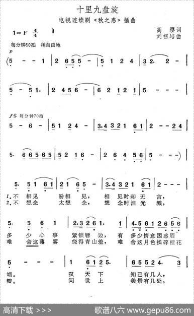 十里九盘旋（电视连续剧《秋之惑》插曲） - 高缨|刘祖培