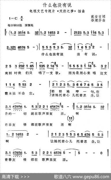 什么也没有说（电视文艺专题片《天府之梦》插曲） - 戴安常|谷建芬