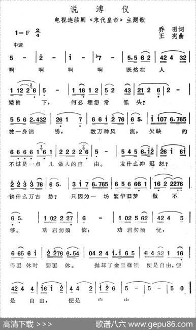 说溥仪（电视连续剧《末代皇帝》主题歌） - 乔羽|王宪