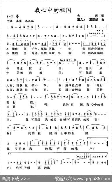 我心中的祖国（大民词董文才曲） - 大民|董文才、王顺娣