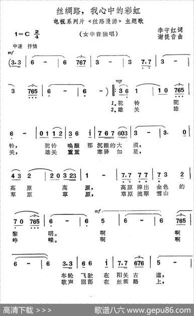 丝绸路，我心中的彩虹（电视系列片《丝路漫游》主题歌） - 李守红|谢提音