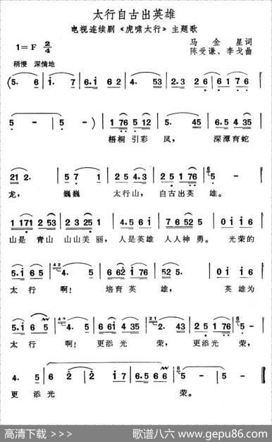 太行自古出英雄（电视连续剧《虎啸太行》主题歌） - 马金星|陈受谦、李戈