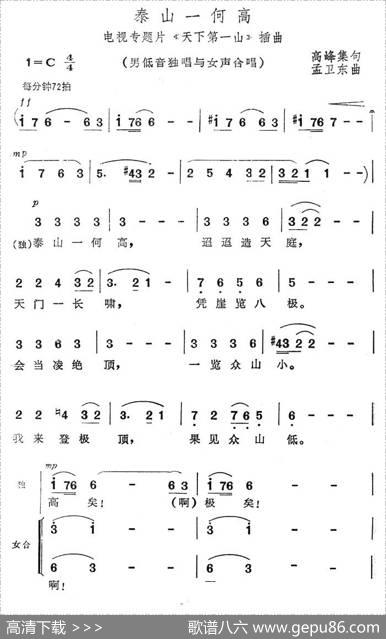 泰山一何高（电视专题片《天下第一山》插曲）|孟卫东