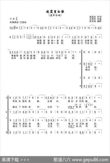 晚霞里的歌（合唱谱、连成光词、王国华曲、张亦弛编配） - 连成光|王国华、张亦弛