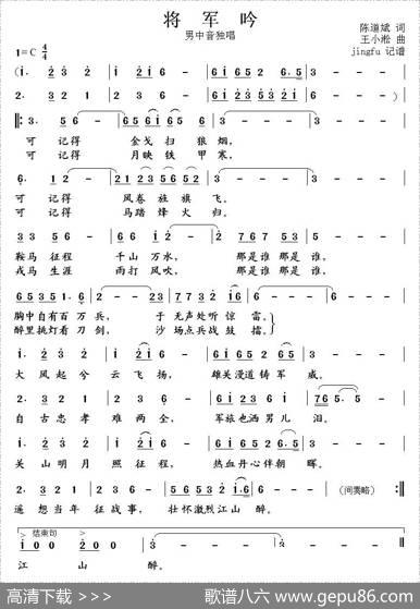 将军吟（陈道斌词王小淞曲） - 陈道斌|王小淞