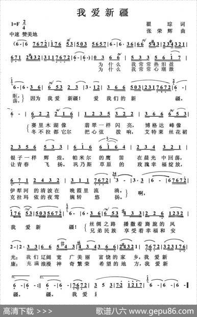 我爱新疆（瞿琮词张荣辉曲） - 瞿琮|张荣辉
