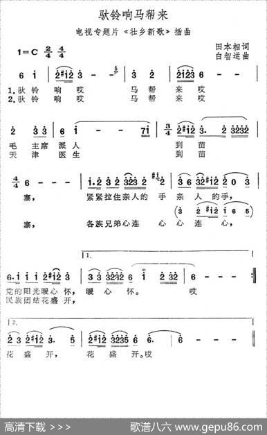 驮铃响马帮来（电视专题片《壮乡新歌》插曲） - 田本相|白智运