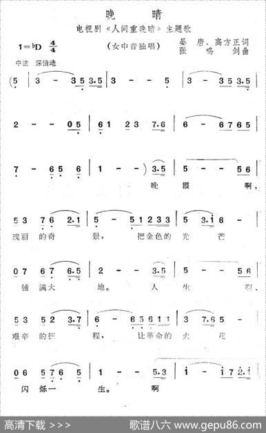 晚晴（电视剧《人间重晚晴》主题歌） - 晏唐、高方正|张鸣剑