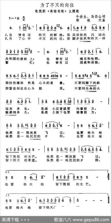 为了不灭的向往 - 牛世生、马岱山|郭晓天