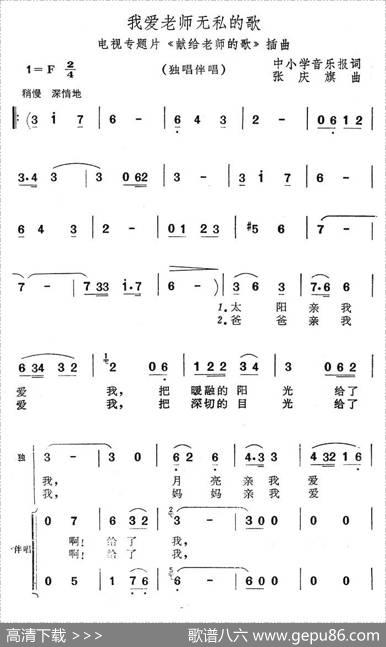 我爱老师无私的歌（电视专题片《献给老师的歌》插曲）|张庆旗