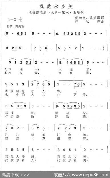 我爱水乡美（电视剧《水乡一家人》主题歌） - 黄家良、袁润海|郑秋枫