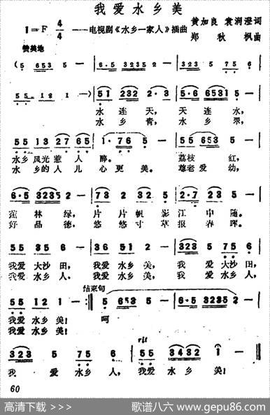 我爱水乡美（电视剧《水乡一家人》主题歌） - 黄家良、袁润海|郑秋枫