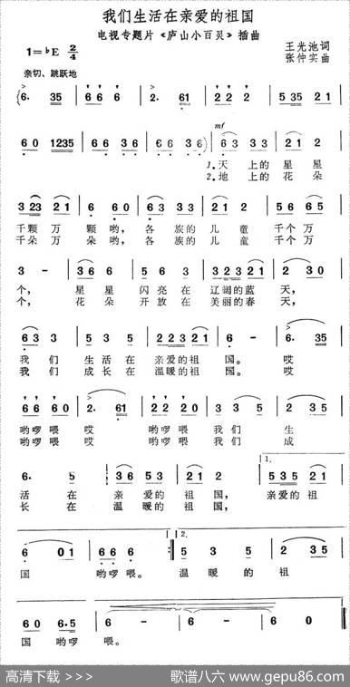 我们生活在亲爱的祖国（电视专题片《庐山小百灵》插曲） - 王光池|张仲实
