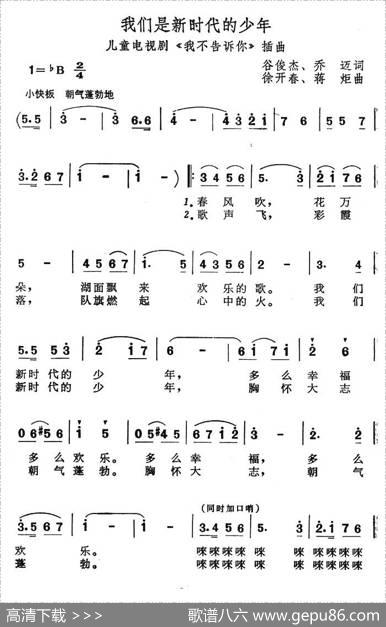 我们是新时代的少年（儿童电视剧《我不告诉你》插曲） - 谷俊杰、乔迈|徐开春