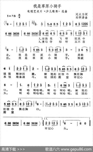 我是草原小骑手（刘大为词向仲涛曲） - 刘大为|向仲涛