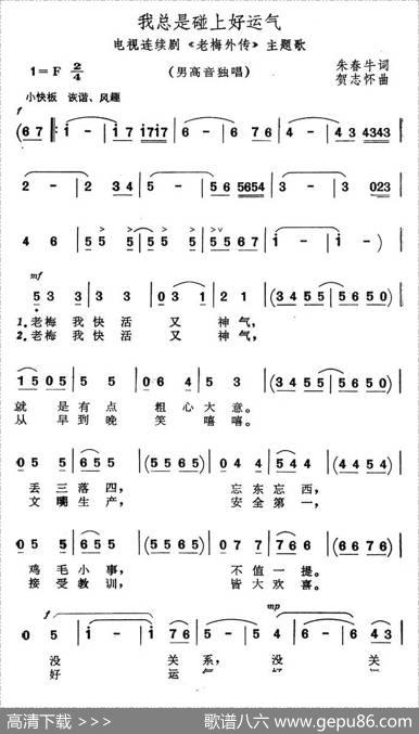 我总是碰上好运气（电视连续剧《老梅外传》主题歌） - 朱春牛|贺志怀