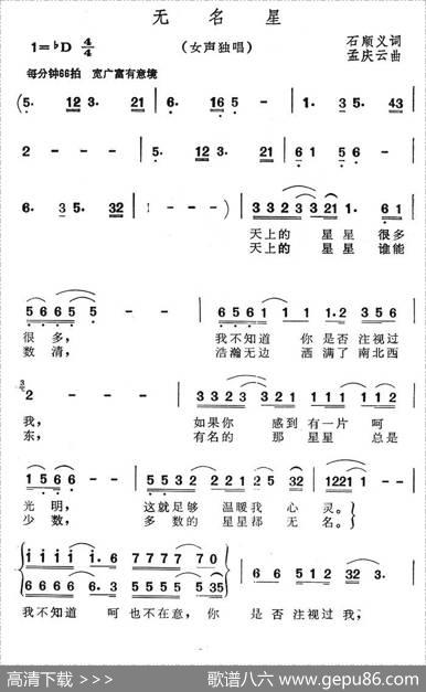 无名星（石顺义词孟庆云曲） - 石顺义|孟庆云