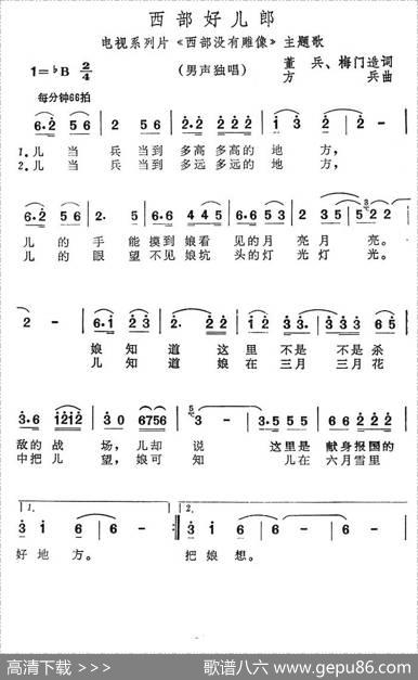 西部好儿郎（电视系列片《西部没有雕像》主题歌） - 董兵、梅门造|方兵