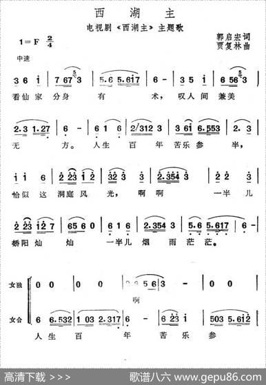 西湖主（电视剧《西湖主》主题歌） - 郭启宏|贾复林