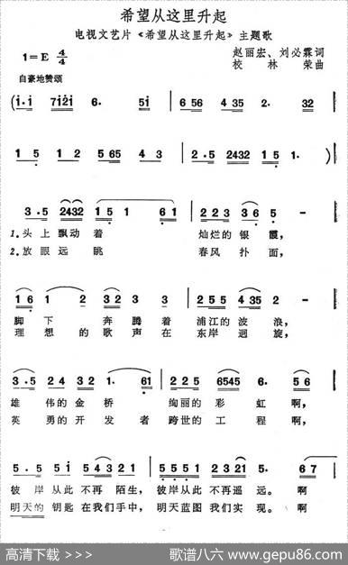 希望从这里升起（电视文艺片《希望从这里升起》主题歌） - 赵丽宏、刘必霖|校林荣