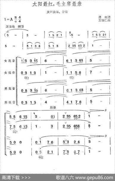 太阳最红，毛主席最亲（女声独唱+合唱） - 傅林|王锡仁