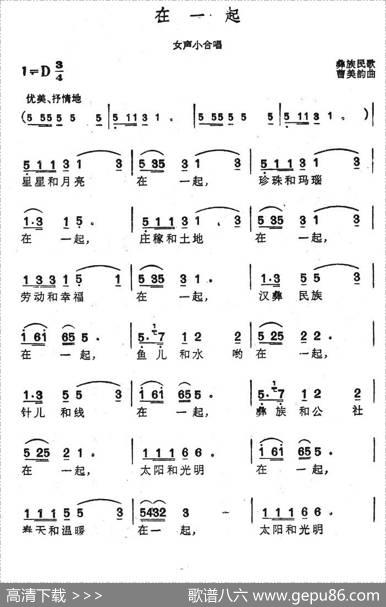 在一起（彝族民歌）|曹美韵