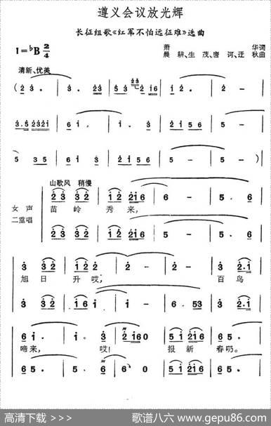 遵义会议放光辉（长征组歌《红军不怕长征难》选曲） - 萧华